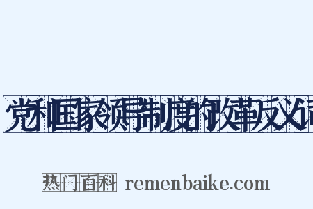 党和国家领导制度的改革反义词是什么意思的图片
